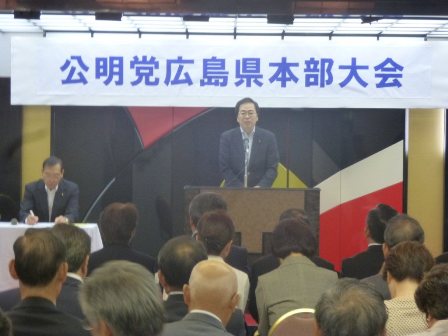 公明党広島県本部大会