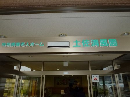 土佐清風園
