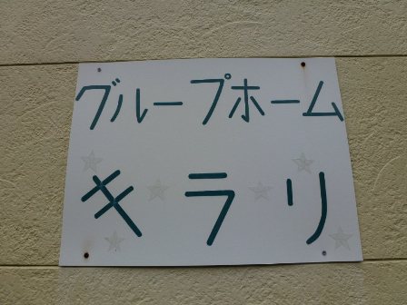 グループホームキラリ