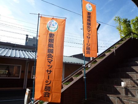 鍼灸マッサージ師の旗