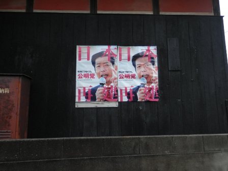 公明党ポスター