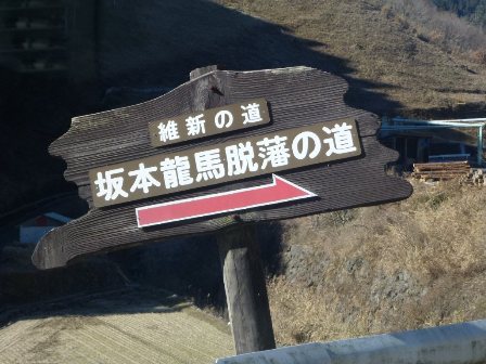 坂本龍馬脱藩の道