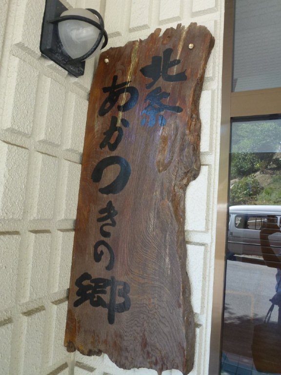 北条あかつきの郷