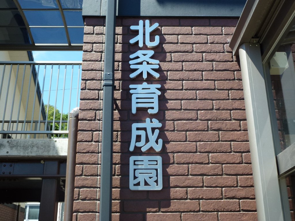 北条育成園