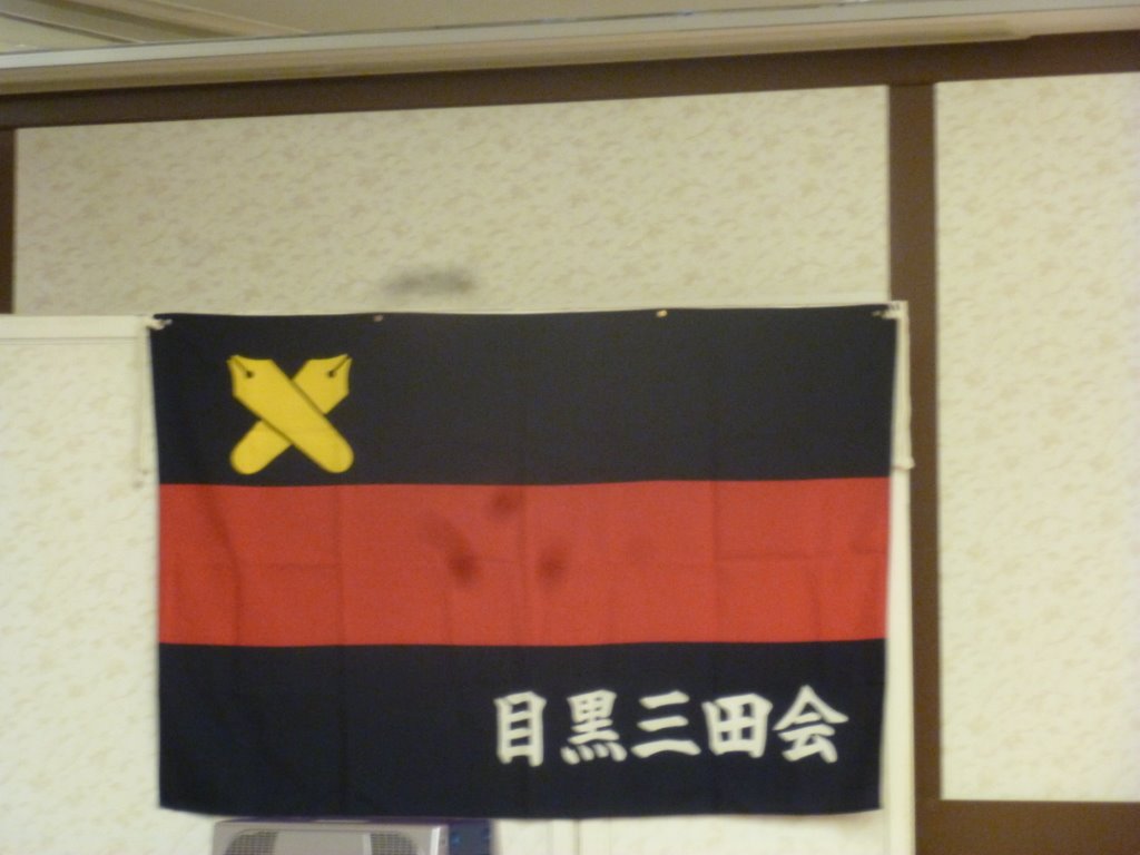 目黒三田会の旗