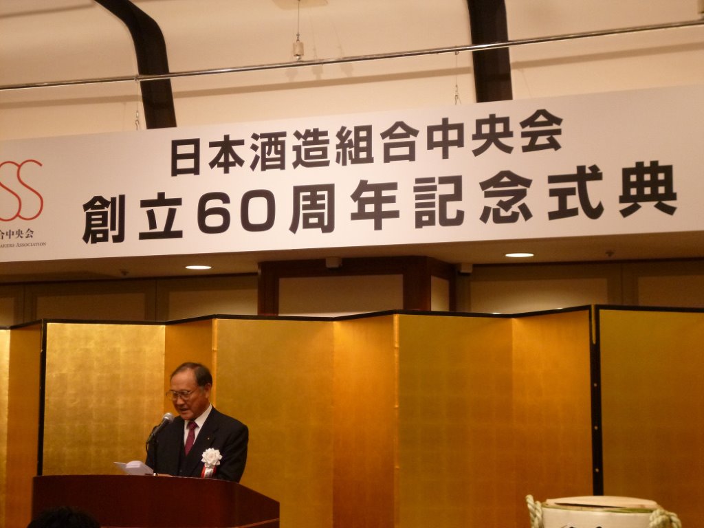 日本酒造組合中央会創立60周年記念式典
