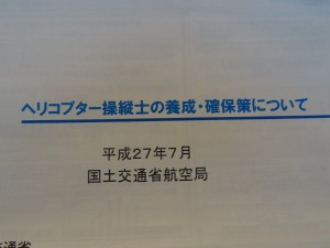 ヘリ操縦士の養成・確保について