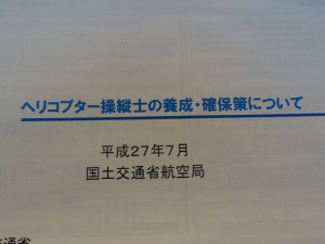 ヘリ操縦士の養成・確保について