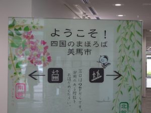 四国のまほろば美馬市