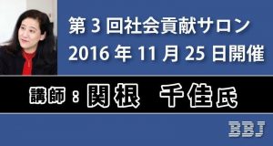 関根千佳氏