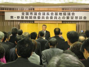 全国市議会議長会基地協議会