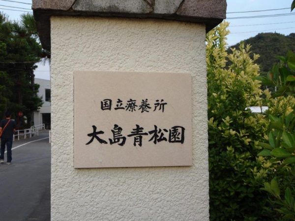 国立ハンセン病療養所・大島青松園の夏祭り（香川県高松市大島青松園）関連記事