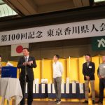「第100回記念東京香川県人会総会~「心のふるさと」さぬきの集い~」(東京都)の様子6