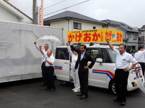 愛媛県松前町議選告示①かげおか としのりの挑戦(出陣式)(愛媛県松前町)関連記事