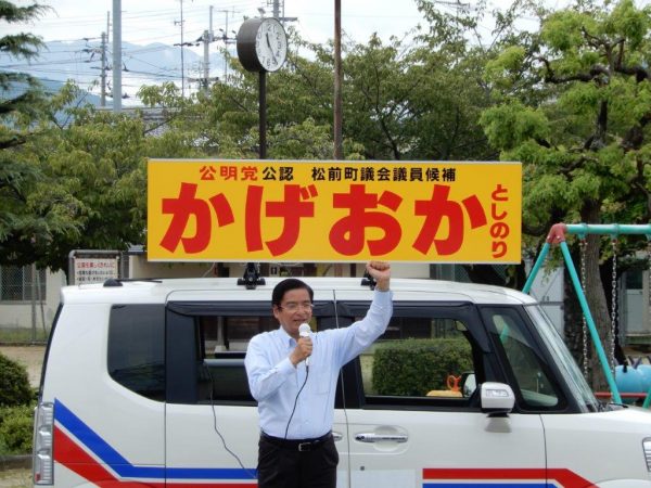 愛媛県松前町議選スタート②「かげおか　としのり」候補の挑戦（応援の街頭演説）（愛媛県松前町）関連記事