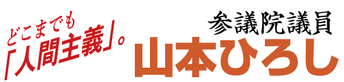 参議院議員 山本ひろし[公明党参議院 比例区]
