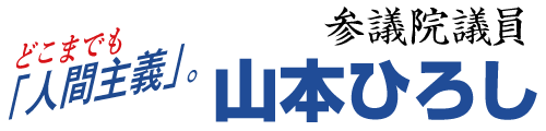 参議院議員 山本ひろし[公明党参議院 比例区]