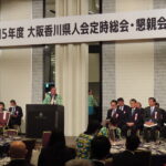 創立126周年 大阪香川県人会の定時総会・懇親会(大阪府大阪市)の様子9