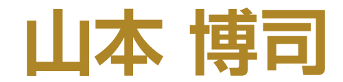 山本博司