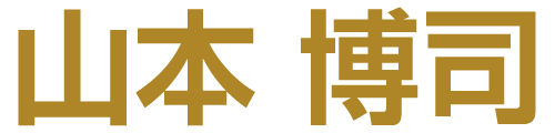 山本博司